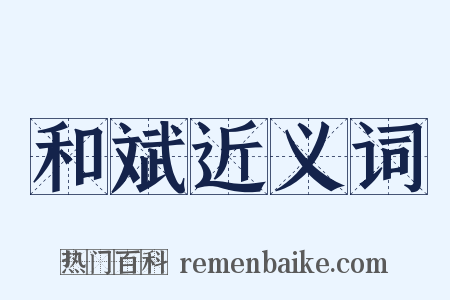 和斌近义词是什么意思的图片